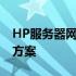 HP服务器网站 - 专业提供高性能服务器解决方案