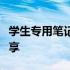 学生专用笔记本电脑：选购指南及使用心得分享