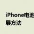 iPhone电池容量详解：影响续航的因素与扩展方法