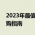 2023年最值得入手的笔记本电脑大盘点及选购指南