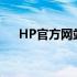 HP官方网站免费专区，尽享海量资源！