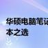 华硕电脑笔记本：品质卓越、性能出众的笔记本之选