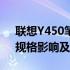 联想Y450笔记本回收价格详解：市场行情、规格影响及预估价值