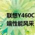 联想Y460C：全方位解析配置参数，领略高端性能风采