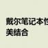 戴尔笔记本性价比深度解析：优质与实惠的完美结合