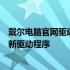 戴尔电脑官网驱动下载中心：一站式解决方案，轻松获取最新驱动程序