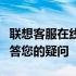 联想客服在线咨询：一站式解决方案，专业解答您的疑问