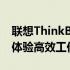 联想ThinkBook官网首页全新上线，一站式体验高效工作与娱乐！