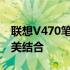 联想V470笔记本配置详解：性能与功能的完美结合