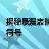 揭秘暴漫表情：从创意诞生到数字世界的流行符号