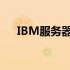 IBM服务器：领先的技术与卓越的性能