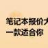 笔记本报价大全：探寻中关村最新价格，总有一款适合你