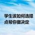 学生该如何选择：平板电脑还是笔记本电脑？全面解析优缺点帮你做决定