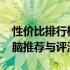 性价比排行榜揭晓：4000元内最佳笔记本电脑推荐与评测