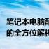 笔记本电脑配置详解：从硬件性能到软件应用的全方位解析