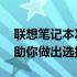 联想笔记本X1系列哪款最适合你？全面解析助你做出选择