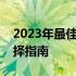 2023年最佳笔记本电脑型号排行榜：你的选择指南