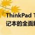 ThinkPad T450深度评测：一款经典商务笔记本的全面解析