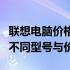 联想电脑价格大全：从入门到高端，全面解析不同型号与价格