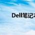 Dell笔记本电脑性能与品质深度解析