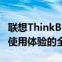 联想ThinkBook 14深度评测：性能、设计与使用体验的全面解析