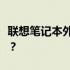 联想笔记本外壳更换费用解析：价格究竟多少？