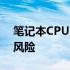 笔记本CPU降温妙招：让你的电脑远离过热风险