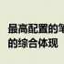 最高配置的笔记本电脑：性能之巅，未来科技的综合体现