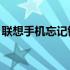 联想手机忘记锁屏密码？10秒解决方案来了！