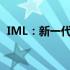 IML：新一代智能化文件管理的革命性创新