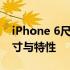 iPhone 6尺寸详解：全面了解苹果手机的尺寸与特性