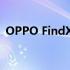 OPPO FindX手机：科技与美学的完美结合