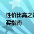 性价比高之选：2024年笔记本电脑推荐与购买指南