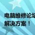 电脑维修论坛官网：探索最新维修技术与专业解决方案！