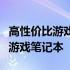 高性价比游戏本推荐：挑选最适合你的高性能游戏笔记本