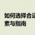 如何选择合适的笔记本电脑：全面解析选购要素与指南