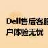 Dell售后客服：专业团队，贴心服务，保障客户体验无忧