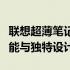 联想超薄笔记本最佳系列解析：一窥其卓越性能与独特设计