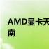 AMD显卡天梯图全解析：性能排名与选购指南