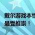 戴尔游戏本性价比之选：探索哪款游戏笔记本最受推崇！