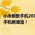 小米新款手机2019：科技与美学的完美结合，引领未来智能手机新潮流！