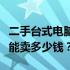 二手台式电脑回收价格详解：你的旧电脑究竟能卖多少钱？