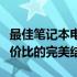 最佳笔记本电脑品牌推荐：高品质、实用与性价比的完美结合