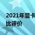 2021年显卡性能天梯排行榜：选购指南与对比评价