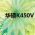 华硕K450V：性能卓越的商务娱乐笔记本