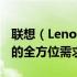 联想（Lenovo）台式电脑型号大全：满足你的全方位需求