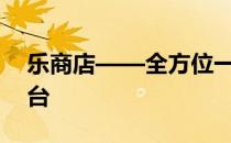 乐商店——全方位一站式购物的最佳体验平台