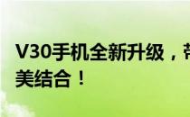 V30手机全新升级，带你领略科技与美学的完美结合！