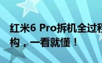 红米6 Pro拆机全过程揭秘：细致解析内部结构，一看就懂！