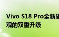 Vivo S18 Pro全新旗舰手机评测：性能与外观的双重升级